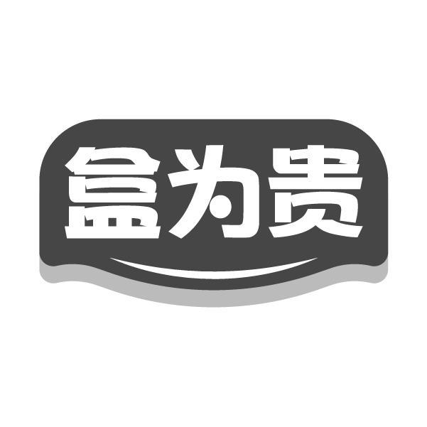 盒为贵