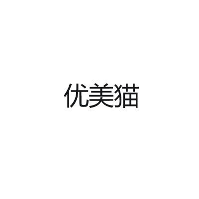 优美猫