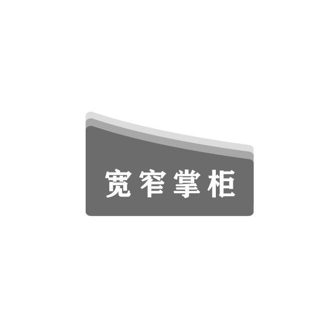 宽窄掌柜