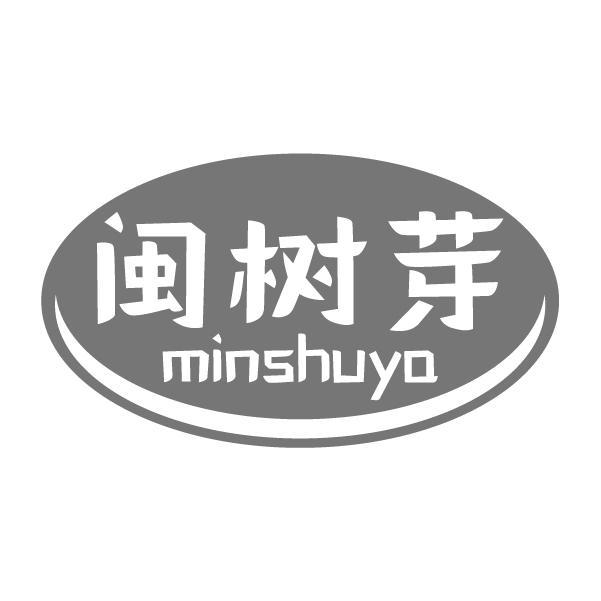 闽树芽