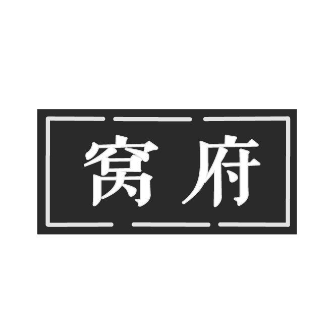 窝府
