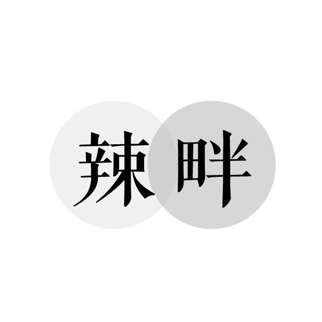 辣畔
