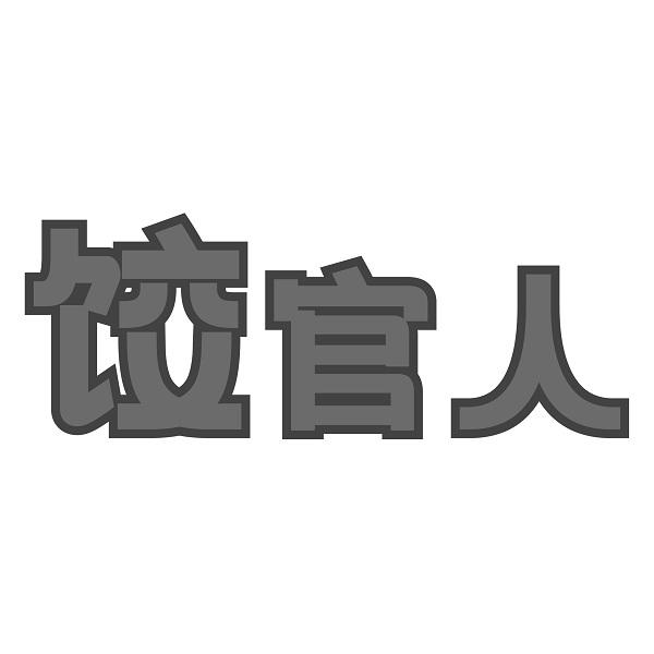 饺官人