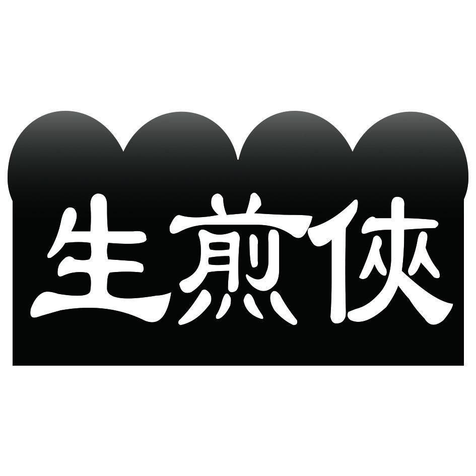 生煎侠