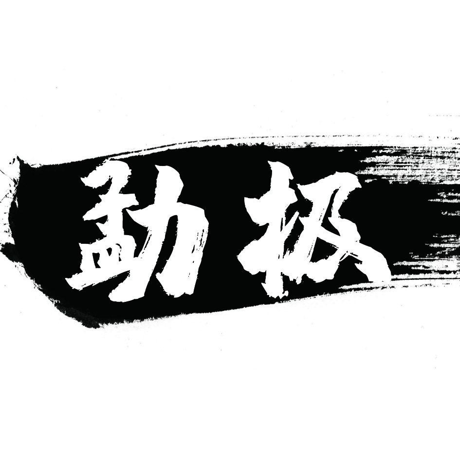 勐极