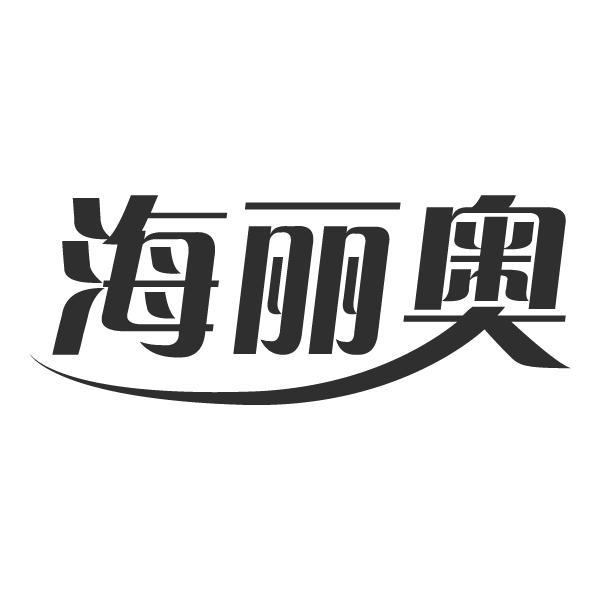 海丽奥