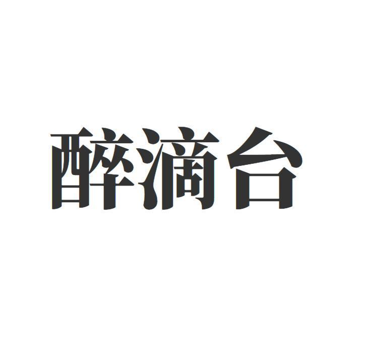 醉滴台
