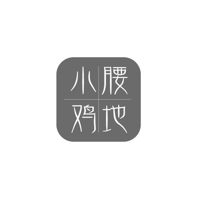 小腰鸡地