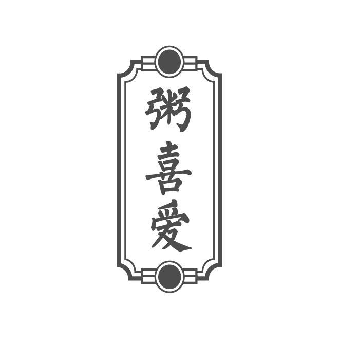 粥喜爱