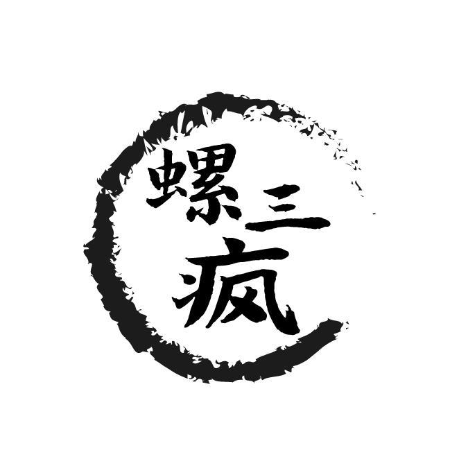 螺三疯