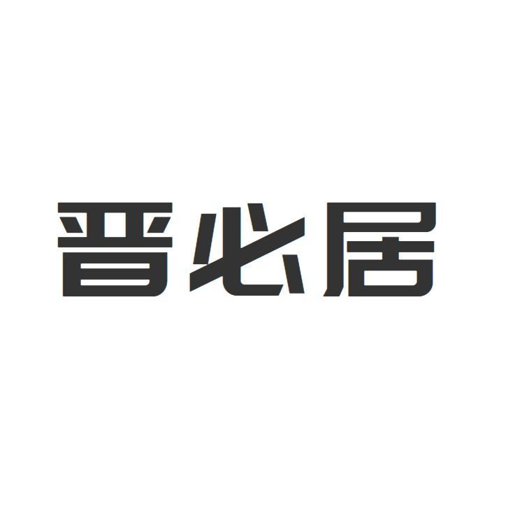 晋必居