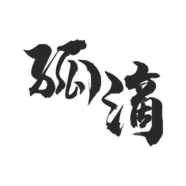孤滴