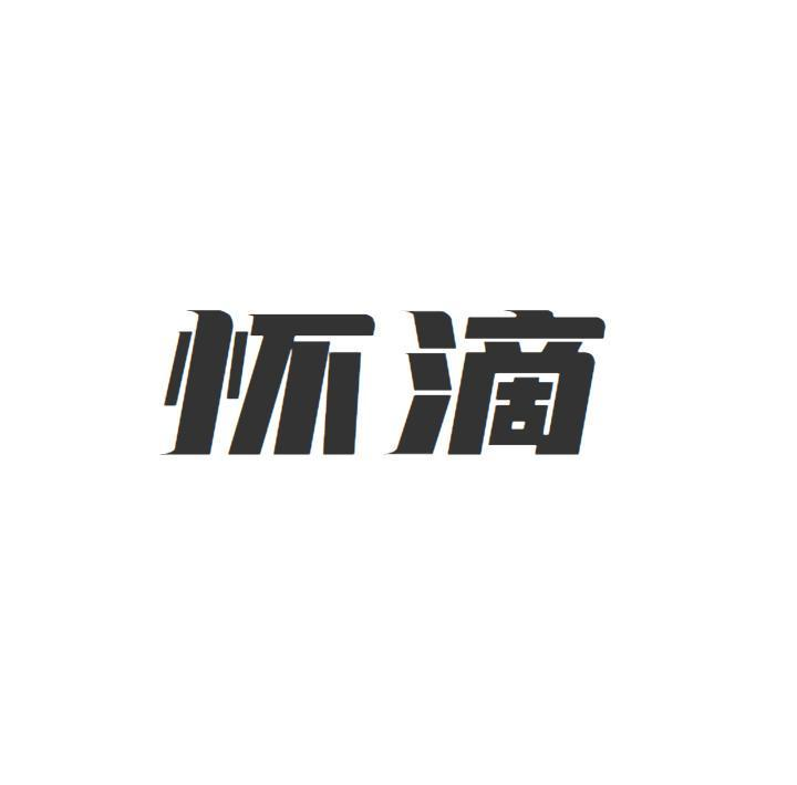 怀滴