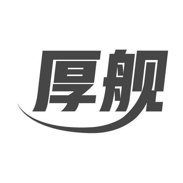 厚舰