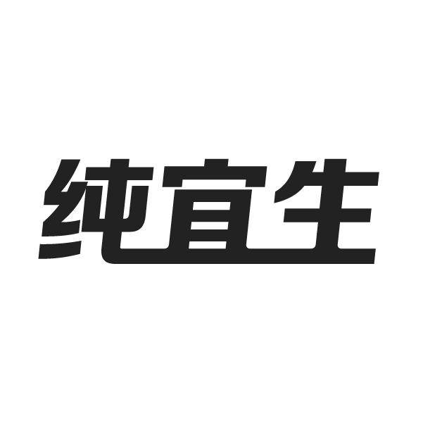 纯宜生
