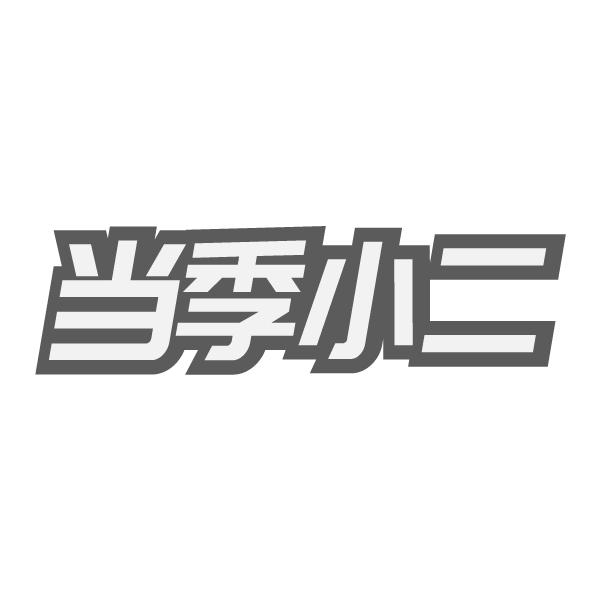 当季小二