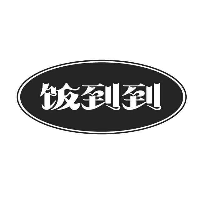 饭到到