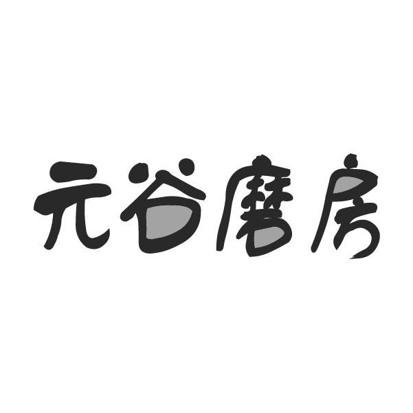 元谷磨房