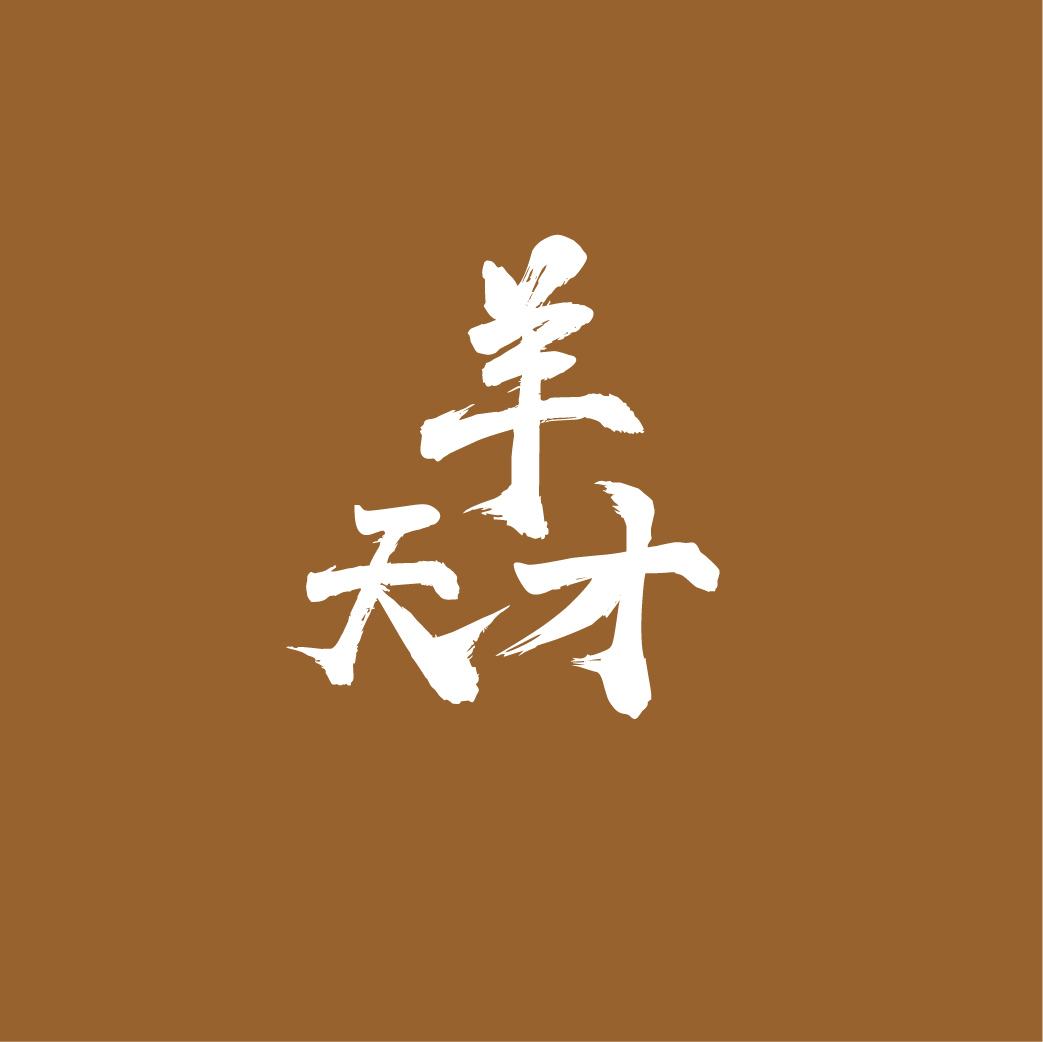 羊天才