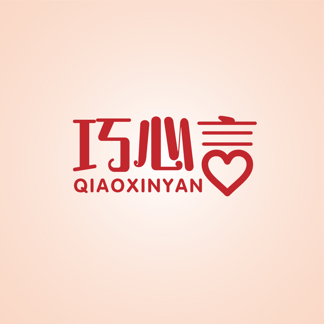 巧心言QIAOXINYAN