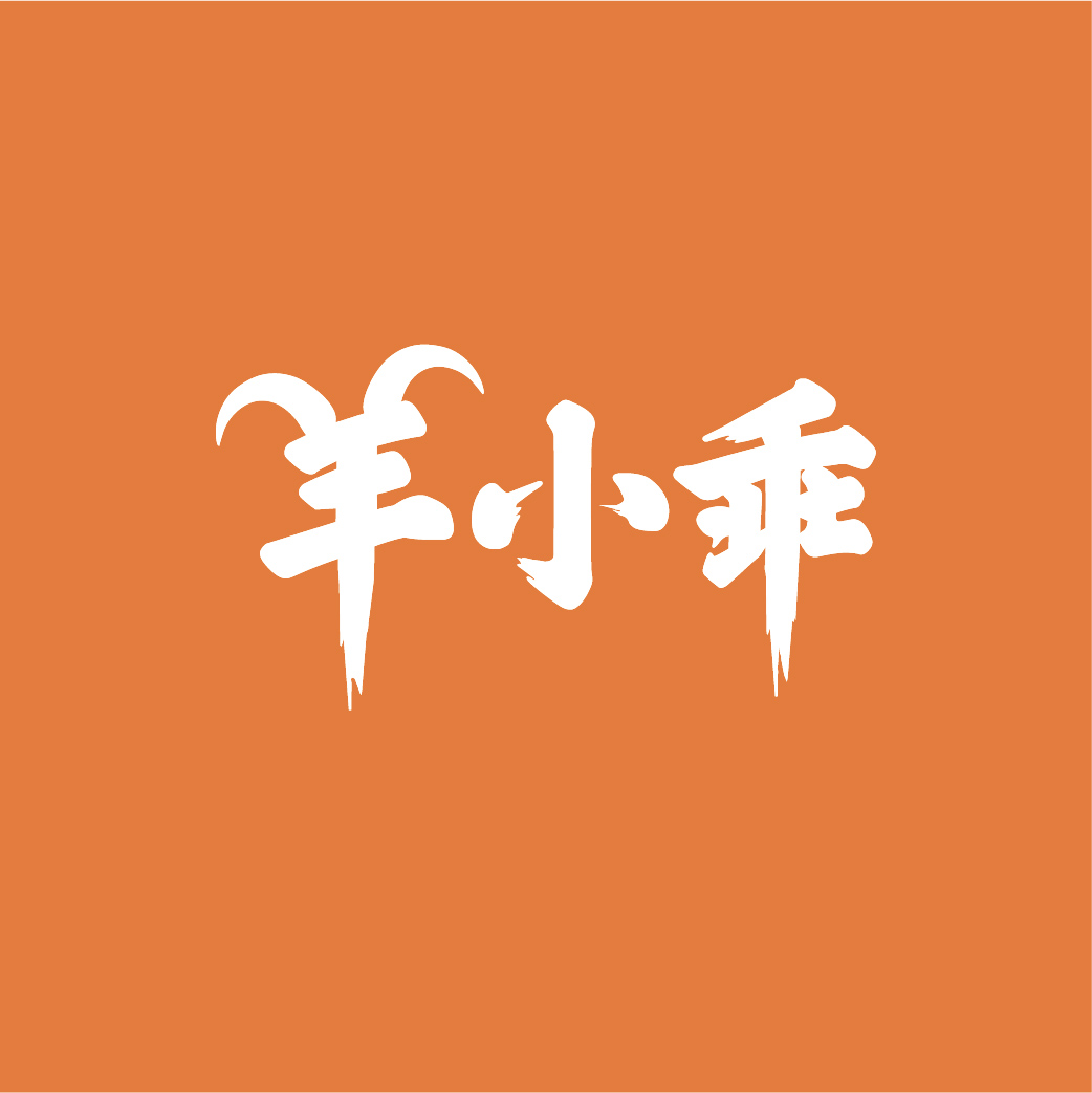 羊小乖
