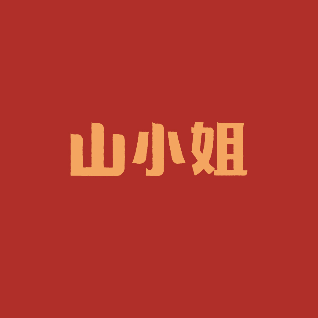山小姐