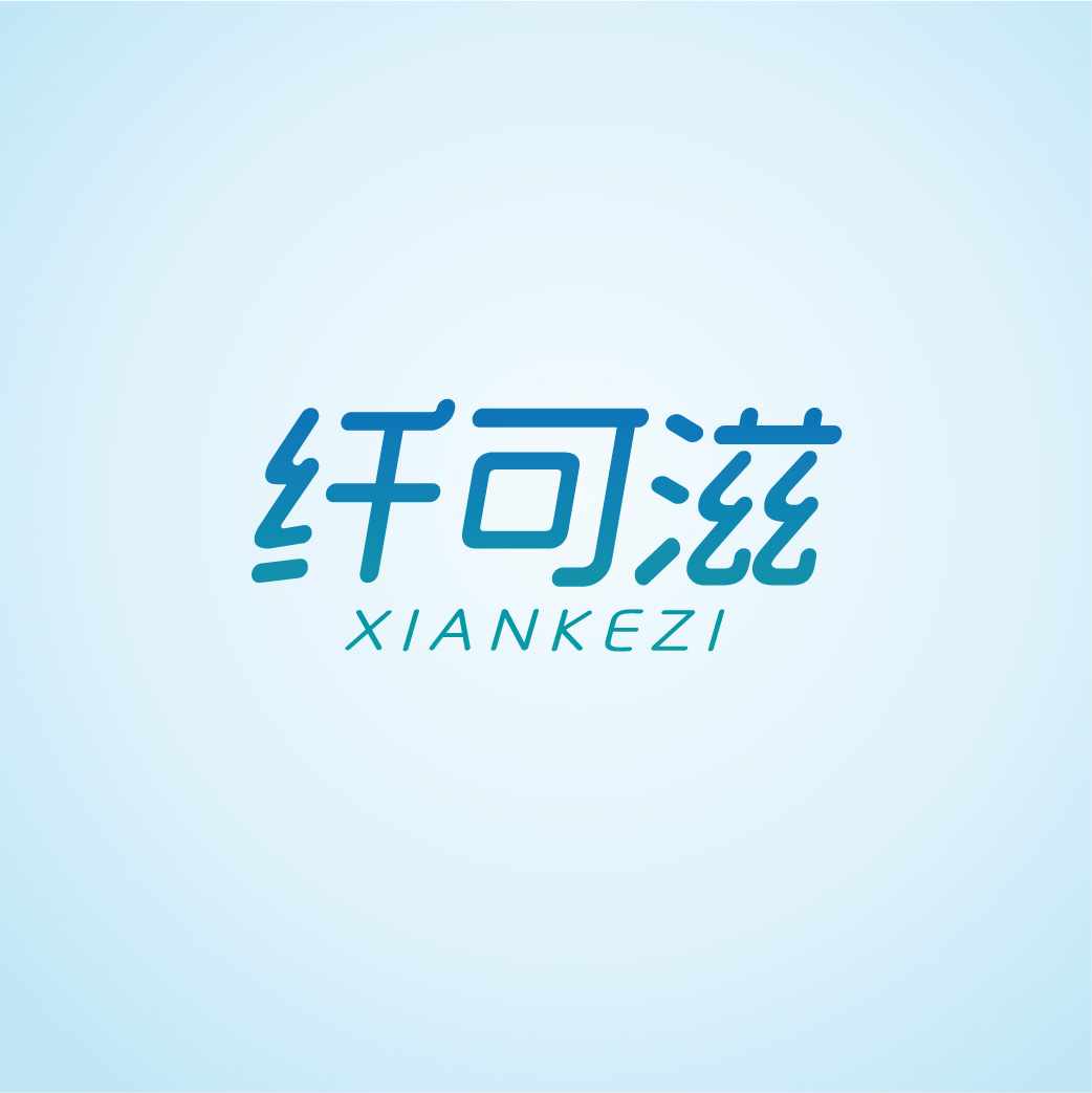 纤可滋XIANKEZI