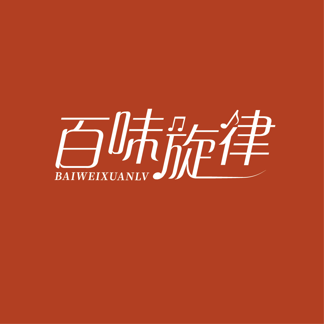 百味旋律BAIWEIXUANLV