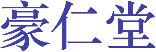 豪仁堂