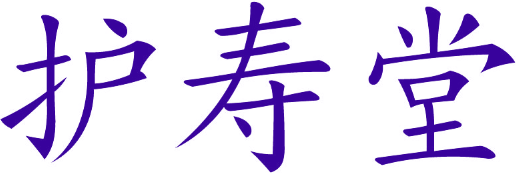 护寿堂