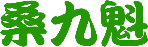 桑九魁
