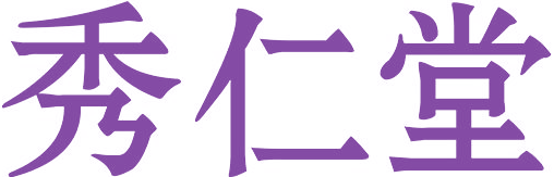 秀仁堂