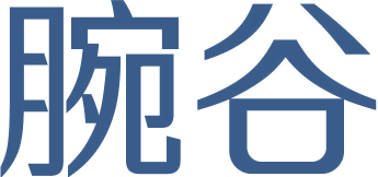 腕谷