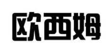 欧西姆