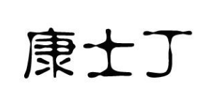 康士丁