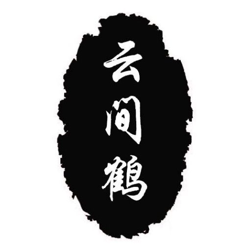 云间鹤