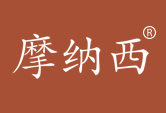 摩纳西