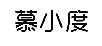 慕小度 慕小度