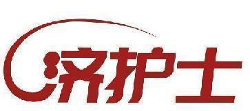 济护士