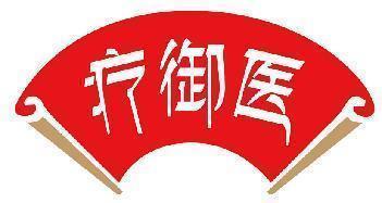 疗御医