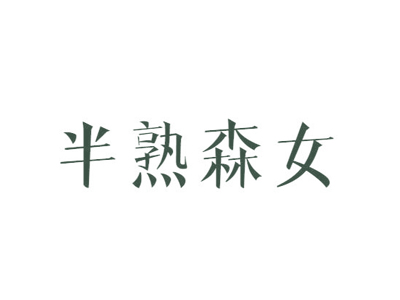 半熟森女