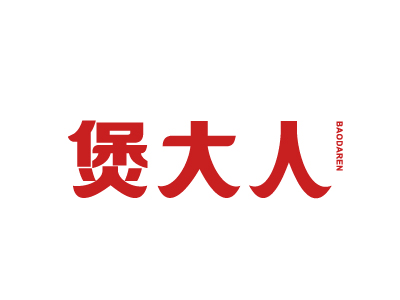 煲大人