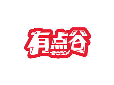 有点谷