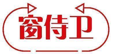窗侍卫