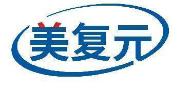 美复元