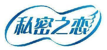 私密之恋