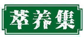 萃养集