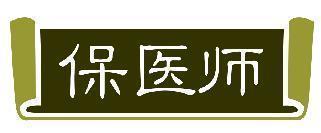保医师