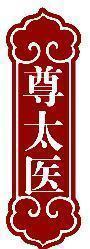 尊太医