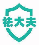 祛大夫